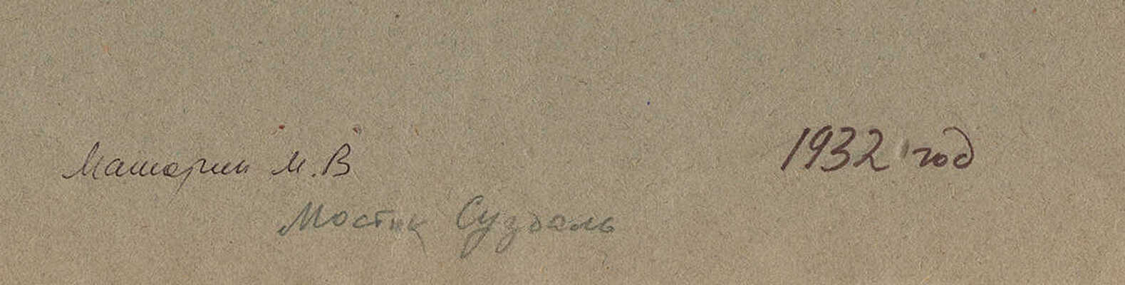 Маторин Михаил Владимирович. Мостик. Суздаль